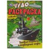 Раскраска УМКА ЧУДО-РАСКРАСКА Боевые корабли и подводные лодки.