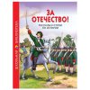 Книжка ШКОЛЬНАЯ БИБЛИОТЕКА За Отечество! расск.и стихи по истории