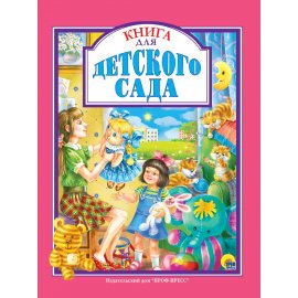 Книжка Любимые сказки для детского сада