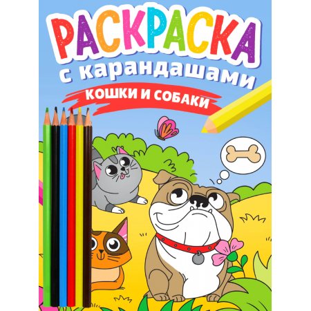 Раскраска А4 С карандашами Кошки и собаки