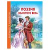 Книжка ШКОЛЬНАЯ БИБЛИОТЕКА Поэзия золотого века