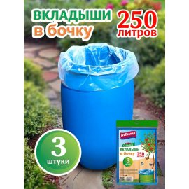 Вкладыш в бочку Avikomp GARDEN 250л 3шт синие