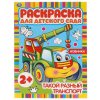 Раскраска УМКА для детс/сада,Такой разн.транспорт,2+