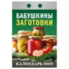 Календарь отрывной 2025г БАБУШКИНЫ ЗАГОТОВКИ