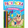 Раскраска А4 С карандашами Для малышей