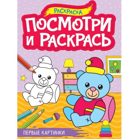 Раскраска А4 Посмотри и раскрась Первые картинки