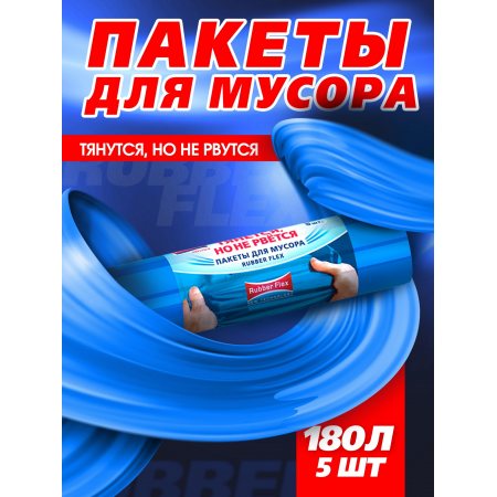 Мешок для мусора Avikomp PRESTIGE 180л 5шт Rubber Flex (тянущиеся) Голубой, рулон