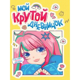 Книжка ДНЕВНИЧОК ДЛЯ ДЕВОЧЕК Мой Крутой дневничок,140х195мм