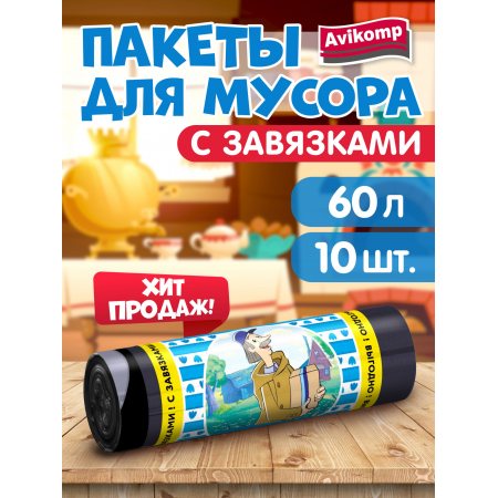 Мешок для мусора Avikomp 60л 10шт Эконом Простоквашино Черные рулон с завязками