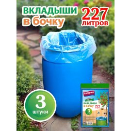 Вкладыш в бочку Avikomp GARDEN 227л 3шт синие