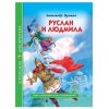 Книжка ШКОЛЬНАЯ БИБЛИОТЕКА Руслан и Людмила А.Пушкин