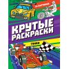 Раскраска А4 КРУТЫЕ РАСКРАСКИ Гонки