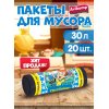 Мешок для мусора Avikomp 30л 20шт Эконом Простоквашино Черные рулон