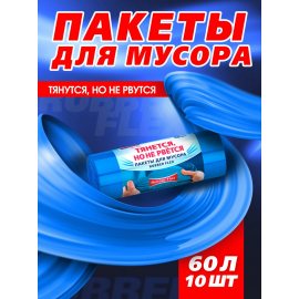 Мешок для мусора Avikomp PRESTIGE 60л 10шт Rubber Flex (тянущиеся) Голубой, рулон