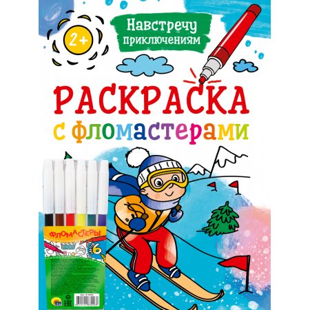 Раскраска А4 С фломастерами Навстречу приключениям