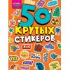 Стикербук А5 4л 50 Крутых Стикеров,CRAZY Лайф