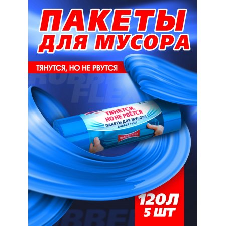 Мешок для мусора Avikomp PRESTIGE 120л 5шт Rubber Flex (тянущиеся) Голубой, рулон