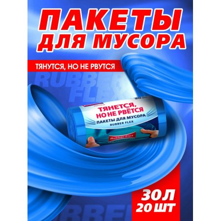 Мешок для мусора Avikomp PRESTIGE 30л 20шт Rubber Flex (тянущиеся) Голубой рулон