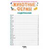 Книжка ЭНЦИКЛ.Д/МАЛЕНЬКИХ ПОЧЕМУЧЕК Животные фермы