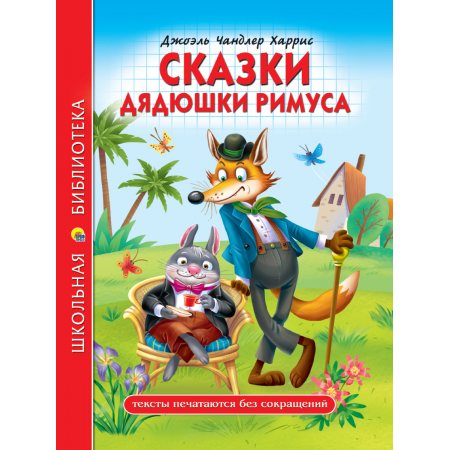 Книжка ШКОЛЬНАЯ БИБЛИОТЕКА Сказки Дядюшки Римуса (Д.Ч.Харрис)