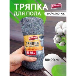 Тряпка для пола Avikomp CLEIN SET 1шт 80х90см серая, рулон