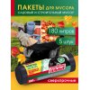 Мешок для стоительного и садоового мусора Avikomp POPULAR 180л 5шт ПВД Черные,рулон