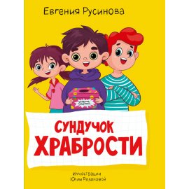 Книжка МОЯ БИБЛИОТЕКА Сундучок храбрости