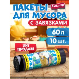 Мешок для мусора Avikomp 60л 10шт Эконом Простоквашино Черные рулон с завязками