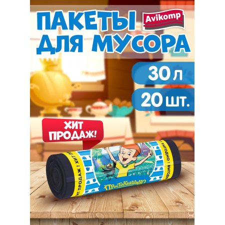 Мешок для мусора Avikomp 30л 20шт Эконом Простоквашино Черные рулон