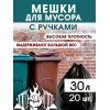 Мешок для мусора NO NAME 30л 20шт с ручками 50х55см, 25мкм