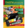 Мешок для стоительного и садоового мусора Avikomp POPULAR 80л 5шт ПВД Черные,рулон