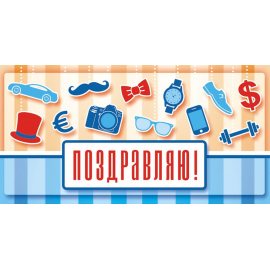 Конверт Краски шоу для денег Поздравляю!