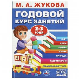 Книга УМКА "Полный годовой курс занятий 2-3года.М.А Жукова