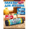 Мешок для мусора Avikomp 60л 20шт Эконом Простоквашино Эконом рулон Черные