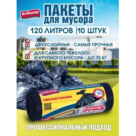 Мешок для мусора Avikomp PROFESSIONAL 120л 10шт Особо прочные двухслойные Хозяйственные до70кг синие