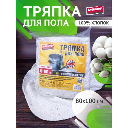 Тряпка для пола Avikomp CLEIN SET 1шт 80х100см хлопок Эконом белая