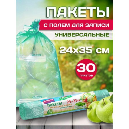 Пакет фасовочный Avikomp GARDEN 24х35 30шт универс.с полем д/записи