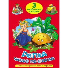 Книжка ТРИ ЛЮБИМЫХ СКАЗКИ Репка, читаю по слогам, (Лисичка-сестр.и Волк.Тере