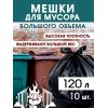 Мешок для мусора NO NAME 120л 10шт рулон, 70х110см, 45мкм