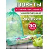 Пакет фасовочный Avikomp GARDEN 24х35 30шт универс.с полем д/записи