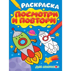 Раскраска ПОСМОТРИ И ПОВТОРИ Д/мальчиков