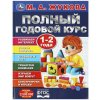 Книга УМКА "Полный годовой курс занятий 1-2 года" М.А Жукова