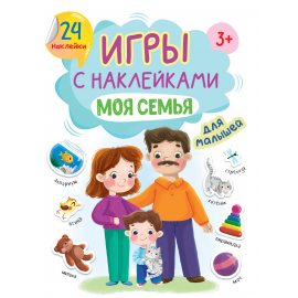 Игры с наклейками А5 Моя семья,24 наклейки,3+