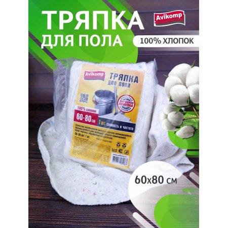 Тряпка для пола Avikomp CLEIN SET 1шт 60х80см хлопок Эконом