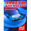 Мешок для мусора Avikomp PRESTIGE 60л 10шт Rubber Flex (тянущиеся) Голубой, рулон