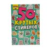 Стикербук А5 4л Котики Няшки, 50 крупных стикеров