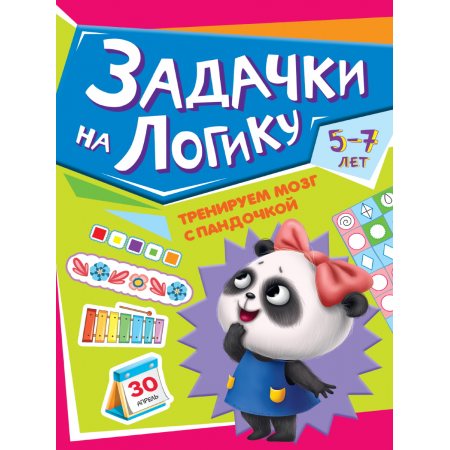 Книжка Тренируем мозг с Пандочкой Задачки на логику, 5-7 лет