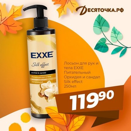 Лосьон для рук и тела EXXE