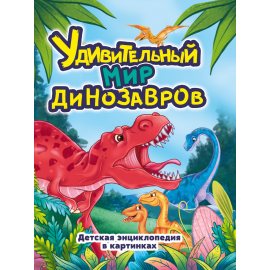 Книга Удивительный мир динозавров