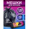 Мешок для мусора Avikomp PRAKTISCH 120л 10шт Черные,рулон